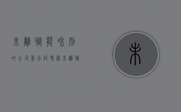 未离职能和别的公司签合同吗（还未离职可以签另外一家公司么）