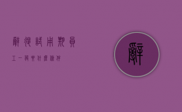 辞退试用期员工一般要什么条件