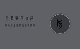 房产赠与合同范本（房产赠与协议有效时间多长）