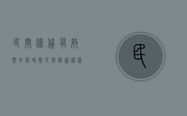 民间借贷有效期多长时间（民间借贷借款期限可以写100年么为什么）