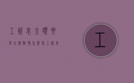 工资表金额要有小数点吗怎么算（工资表金额要有小数点吗怎么设置）