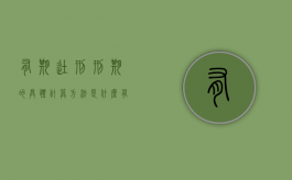 有期徒刑刑期的具体计算方法是什么（有期徒刑判刑有几种）