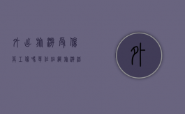 外出旅游受伤算工伤吗（单位组织旅游活动受伤算工伤吗）