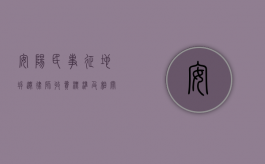 安阳民事征地拆迁律师收费标准及相关事宜