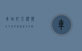 车站打人视频（大巴车把乘客扔在半路）