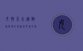 女性不合适做律师吗？打破刻板印象的探讨