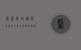 医疗事故调解电话录音算不算证据？（医疗事故调解书模板）