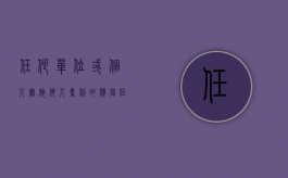 任何单位或个人实施他人专利的,应当（任何单位和个人实施他人专利）