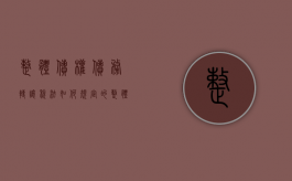 整体债权债务转让税法如何规定的（整体债权债务转让税法如何规定收入）