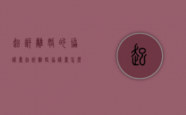 起诉离婚的协议书（起诉离婚协议书怎么写样本）