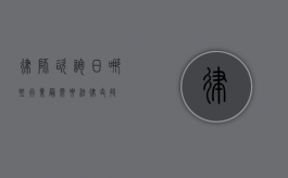 律师咨询日,哪些行业最需要法律支持? 律师咨询日,哪些行业最需要法律支持?
