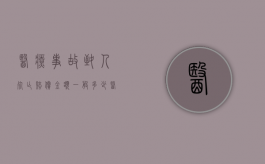 医疗事故致人死亡赔偿金额一般多少（医疗事故致人死亡赔偿金额标准）