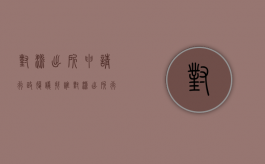 对派出所申请行政复议找谁？（对派出所行政复议有用吗）