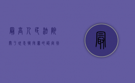 最高人民法院关于玩忽职守罪的认定判多少年？（玩忽职守一般判几年）