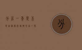 分居一年是不是自动解除婚姻（分居一年可以离婚吗?）