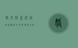 婚内财产约定起诉离婚中有效吗？（婚内财产约定书有效吗）