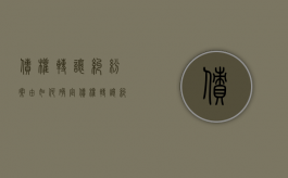 债权转让纠纷案由如何确定（债权转让纠纷案由的确定）