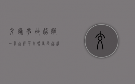 交通事故超过一年起诉可以吗？（事故超过48小时保险会处理吗?）