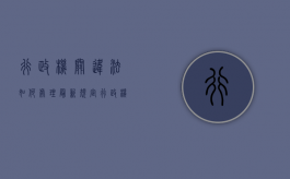 行政机关违法如何处理最新规定（行政机关违法怎么处理）