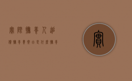 实际抚养人追偿抚养费案由是什么（抚养费追偿权的法律依据）