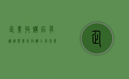 企业收购后有无连带责任（收购已有企业的利弊）