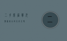 二手房屋单元号写错合同不成立吗？