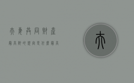 夫妻共同财产最高院的规定是什么？（最高院执行夫妻共同财产的规定）