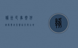 赣州民事案件律师费用，影响因素与合理范围