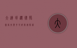 大连拆迁律师团队收费多少？详解律师服务费用及影响因素
