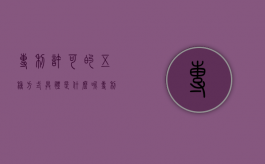 专利许可的五种方式具体是什么呢（专利许可的三种方式）
