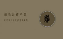 离婚后孩子医疗费用对方怎么规定（离婚后孩子医疗费怎么算）