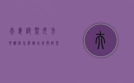 夫妻吵架女方要离婚怎么办（夫妻间吵架离婚）