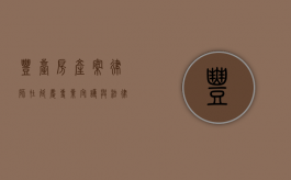 丰台房产案律师在延庆，专业守护与法律智慧的交融