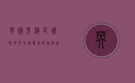 英国见移民律师要多少钱？费用详解与选择指南