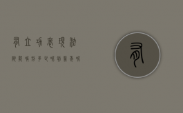 有立功表现法院能减刑多少呢判几年呢（有立功表现的可以不起诉吗）