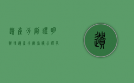 遗产分割证明（办理遗产分割协议公证有哪些注意事项）
