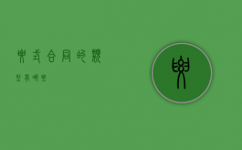 要式合同的类型有哪些