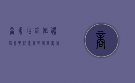 商业店铺租赁,你需要注意这些问题（商铺租赁适用法律条文）