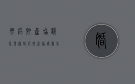 婚后财产协议怎么写（婚后财产协议书怎么写才具有法律作用）