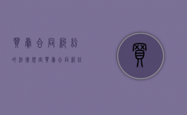买卖合同纠纷的法律规定（买卖合同纠纷包括哪些内容?）