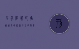 刑事附带民事诉讼有哪些条件（刑事附带民事诉讼怎么处理）