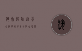 浑南律师起草合同费用详解，如何合理选择与预算