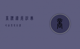商标续展注册的结果是什么？