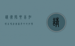 请律师要告知被告吗？法律程序中的知情权与律师职责