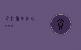 贪污罪的法定刑研究