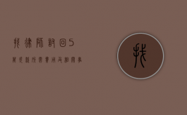 找律师讨回 5 万欠款所需费用及相关事宜