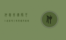 仲裁找律师可以远程吗？全面解读与实践指南