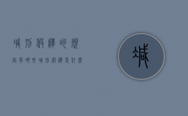 减刑假释的规定有哪些（减刑假释是什么意思）