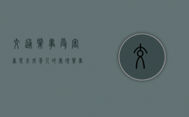 交通肇事受害者是未成年人的处理（肇事者对应的受害者）