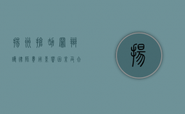 扬州抢劫罪辩护律师费用，影响因素及合理范围